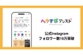 運動×テクノロジーによる発達支援サービス「へやすぽアシスト」、公式Instagramのフォロワー数が10万を突破