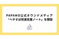 PAPAMO公式オウンドメディア「へやすぽ発達支援ノート」を開設