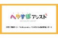 運動×テクノロジーで子どもの発達支援を行う「へやすぽアシスト」、 子育て情報サイト『＆あんふぁん』で10月より寄稿開始