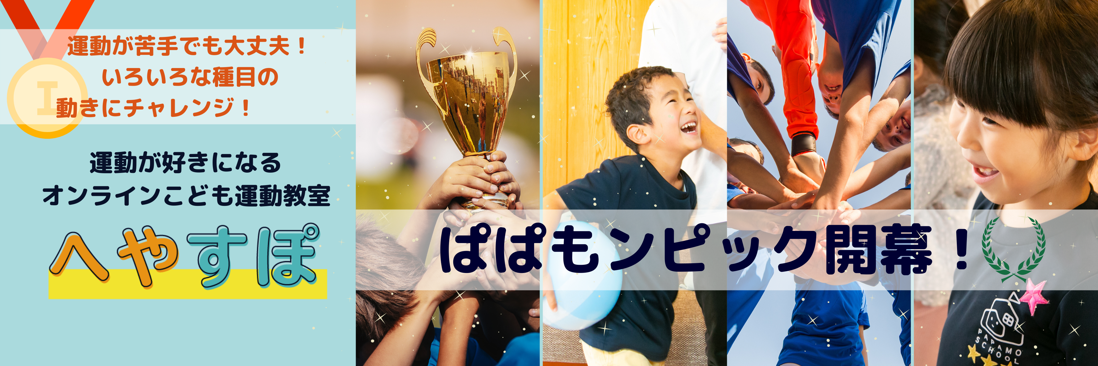 オンライン運動教室へやすぽ コロナ下 猛暑でも安心 夏休み中に子どもたちの運動ニガテを克服 Papamo株式会社のプレスリリース