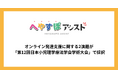 「へやすぽアシスト」、オンライン発達支援に関する2演題が学会採択、「第12回日本小児理学療法学会学術大会」で研究発表を実施
