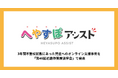 へやすぽアシスト、3年間不登校状態にあった児童へのオンライン支援事例を「第46回近畿作業療法学会」で発表