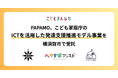 PAPAMO、こども家庭庁の「障害児支援事業所等におけるICTを活用した発達支援推進モデル事業」を横須賀市で受託