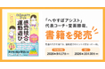 子どもの「できない」を「できる」に。35の困りごとを「発達の土台」からひも解き、105の運動遊びを紹介。「へやすぽアシスト」代表コーチ・堂面勝哉による実践書を発売