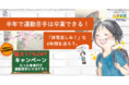 「運動嫌いの6割は小学校入学前に既に決まっていた！？」