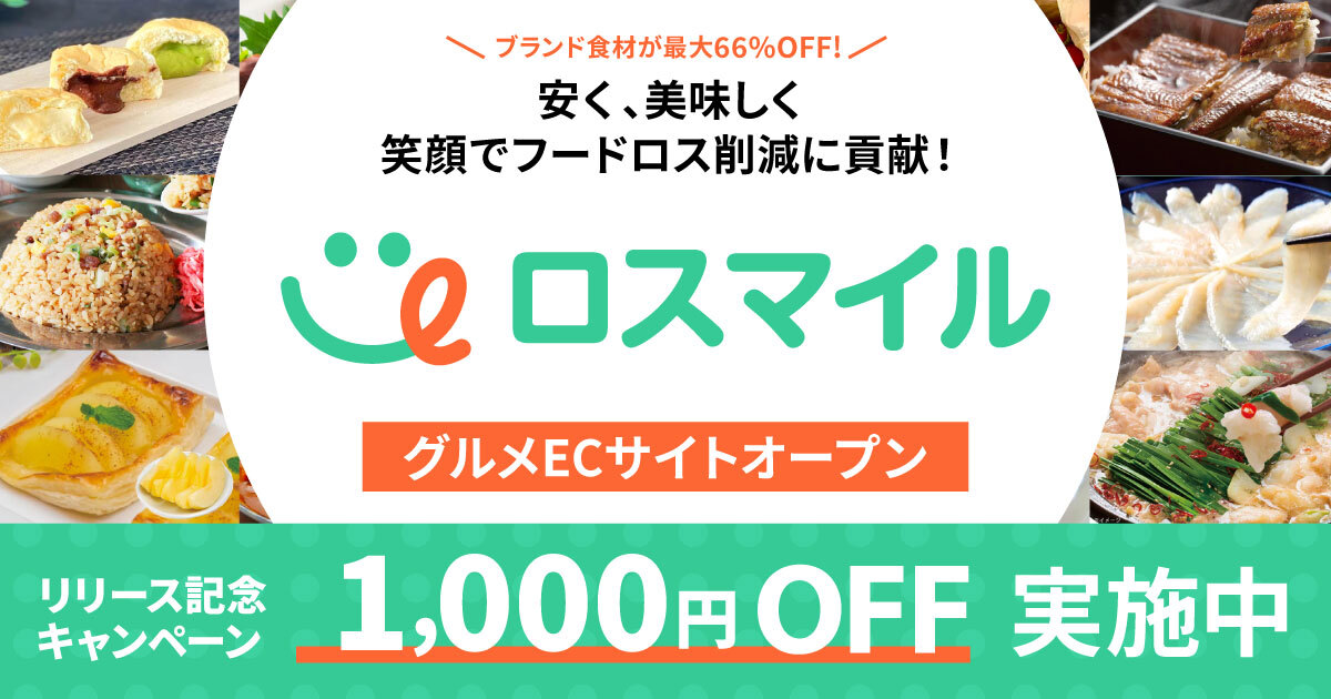 賞味期限間近やパッケージ破損など、従来廃棄されていた食品を販売するECサイト「ロスマイル」がオープン