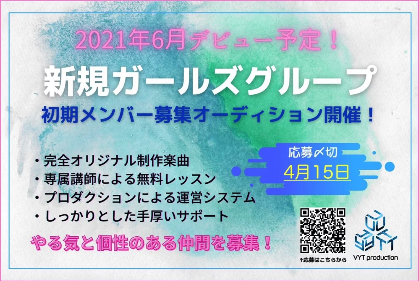 オーディション開催 コンセプトに縛られない アイドル ガールズグループ初期メンバー募集 合同会社vytのプレスリリース オーディション開催 コンセプトに縛られない アイドル ガールズグループ初期メンバー募集 合同会社vytのプレスリリース