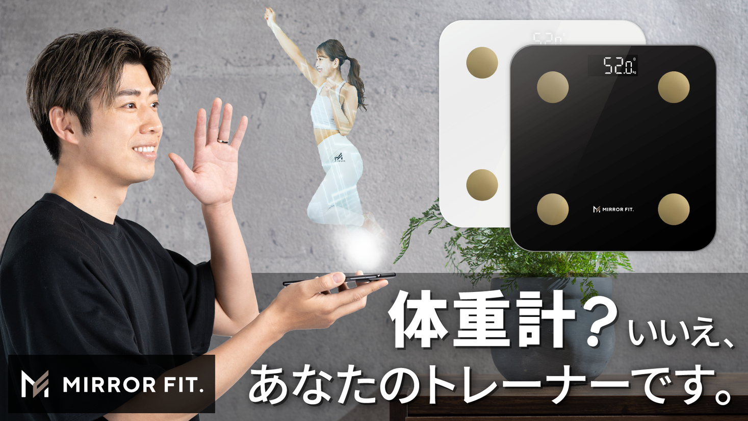体組成計連携で健康をサポートするアプリ『MIRROR FIT.モバイルトレーナー』