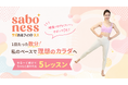 【MIRROR FIT. 】 “頑張らない運動習慣”を提案。「サボれるフィットネス」で、続かない人のための新シリーズを開始！