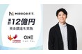 【MIRROR FIT. 】ミラーフィット株式会社、総額2.5億円の資金調達を実施。累計調達額は12億円へ