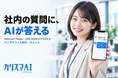 バックオフィスAIエージェント「カリスマAI」、Microsoft TeamsとLINE WORKSに対応