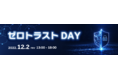 国内最大級のゼロトラストイベント、「ゼロトラストDAY」を12月2日（金）に開催