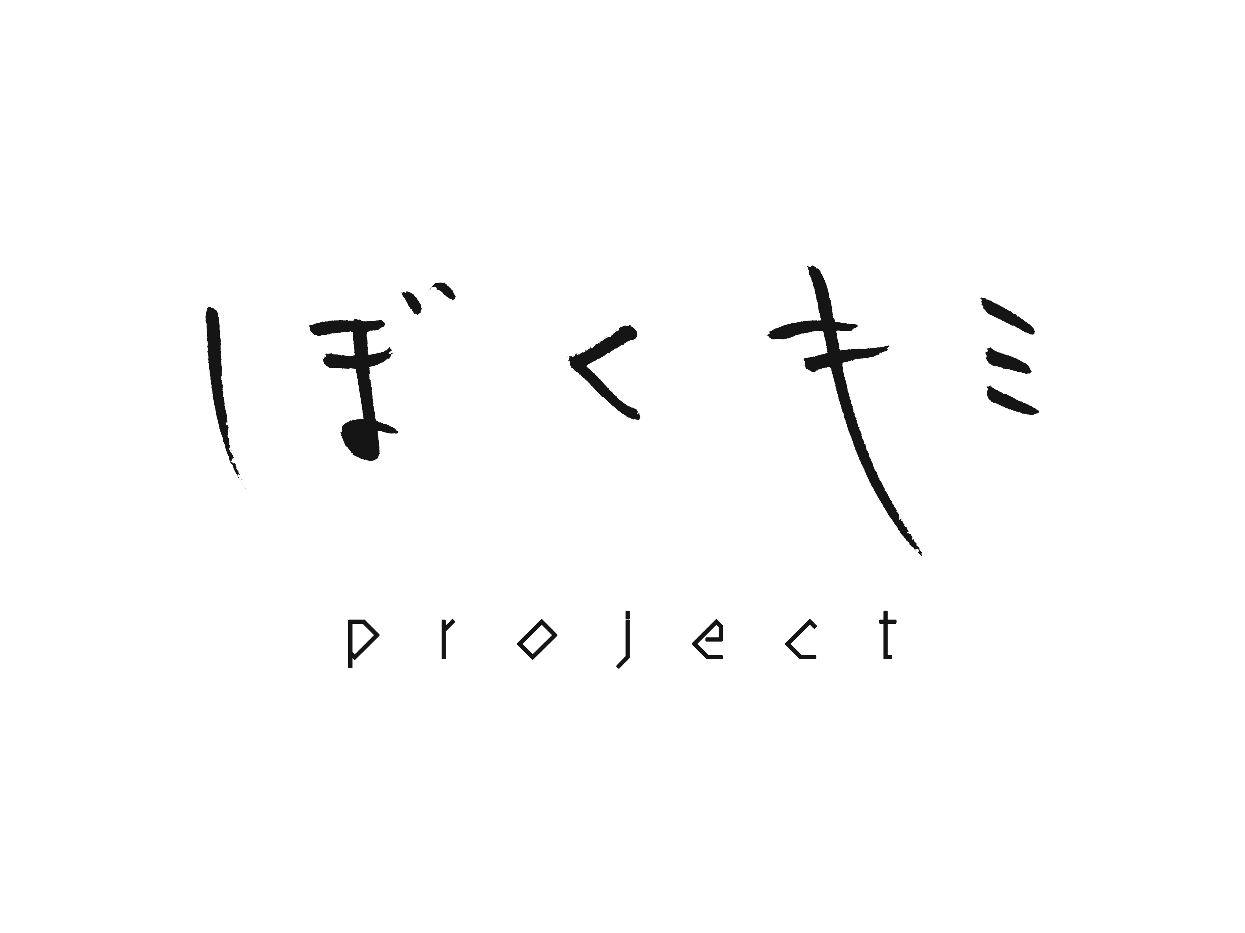 ぼくキミproject第一弾 ぼくとキミのものがたり 最終ボーカルオーディション開催 株式会社enpassのプレスリリース