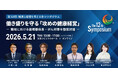 アカデミア・経産省・厚労省課長　産業医　登壇　5月21日・健康と経営を考える会シンポジウム『　働き盛りを守る「攻めの健康経営」　』開催のお知らせ