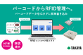 バーコードからRFIDへ置き換え可能な 書き込み用ソフトの無償提供を開始