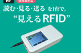 タカヤ株式会社「第 27回自動認識総合展 」で新開発の”見えるRFID”を技術展示