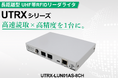 タカヤ株式会社 UHF帯RFIDリーダライタの新モデル 「UTRXシリーズ」を販売開始