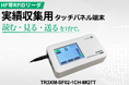 タカヤ株式会社 HF帯RFIDリーダの新モデル 「実績収集用タッチパネル端末」を販売開始