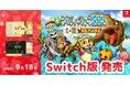 不思議のダンジョン系RPG『ラミィの大冒険 1&2 リメイク』25年の時を経て、Nintendo switch版 本日(9/18)発売!