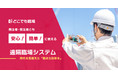 【国土交通省の試行要領 準拠】これ1つで遠隔臨場が”楽”になる！遠隔臨場システム『どこでも臨場』事前登録受付を開始