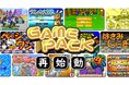 懐かしのゲームバンドル「GAMEPACK」全タイトル復活を目指す『クラウドファンディング』開始!