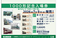 「1000形記念入場券　ありがとう『1001-1051号』」の発売について