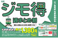 「ジモ得 週まとめ割」のサービス開始について