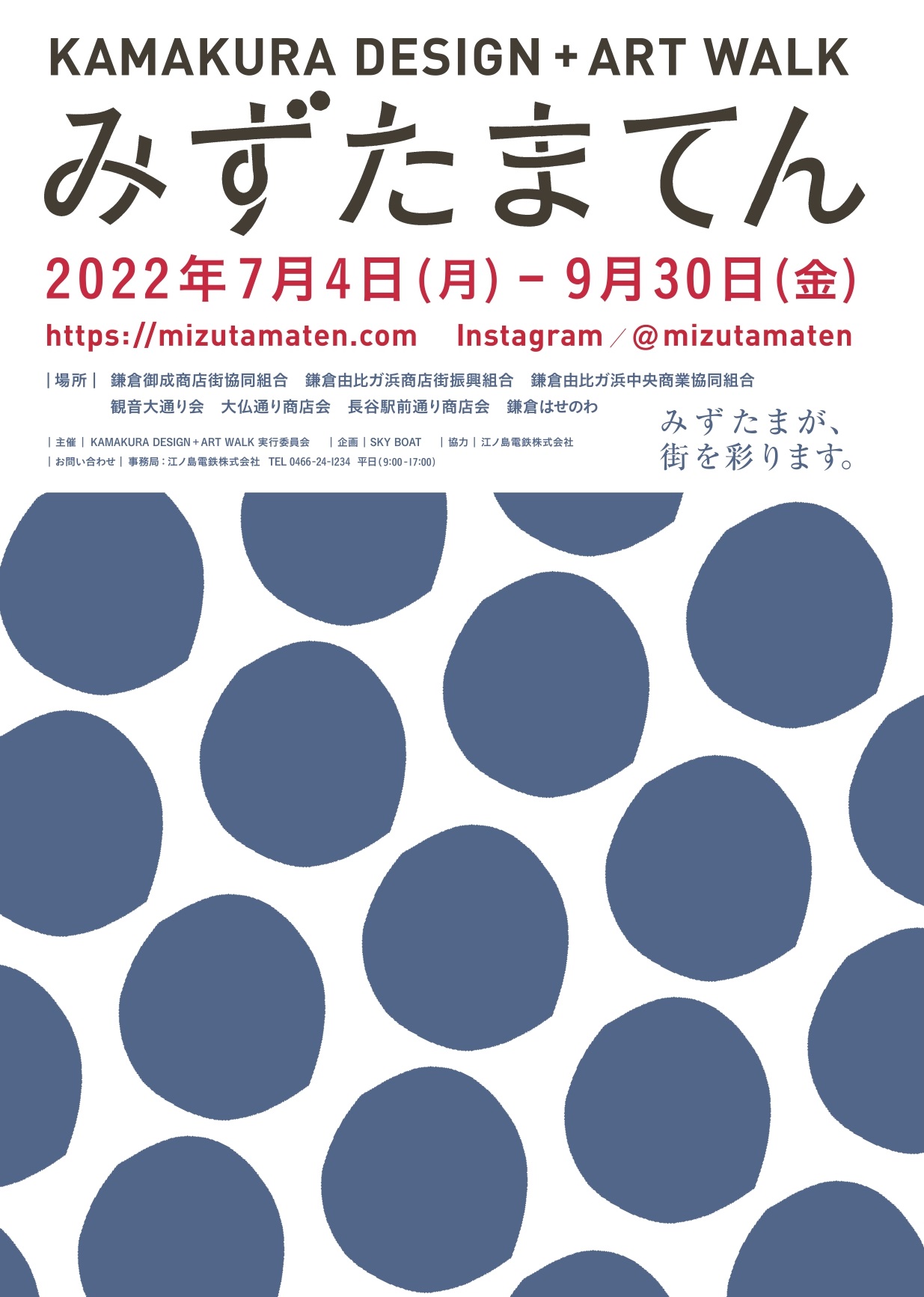 KAMAKURA DESIGN + ART WALK みずたまてん開催(2022年7月4日(月）～9月