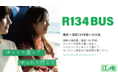 R134BUS 期間限定運行~鎌倉⇔国道134号線⇔江の島 シャトルバス実証実験モニター募集~