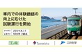江ノ島電鉄、丹青社、三井化学、車内での体験価値の向上にむけた試験運行を開始