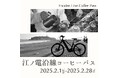 「江ノ電沿線コーヒーパス」の発売!‐シェアサイクルで巡る、楽しさのある移動のご提案‐