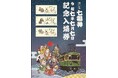 「令和7年7月7日記念入場券」の発売について