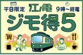 平日オフタイム5日間乗車券「ジモ得5」を発売します