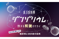 ~みんな知っ糖ーと??糖尿病と合併症の関係~没入体験イベント「“ジンゾリウム”で旅する腎臓のセカイ」を9/6(土)、7(日)、市民公開講座「腎臓を守るために今できること」を9/7(日)に福岡市で開催