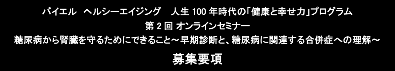 バイエル ヘルシーエイジング 人生100年時代の 健康と幸せ力 プログラム バイエル ホールディング株式会社のプレスリリース