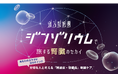 没入体験イベント「“ジンゾリウム”で旅する腎臓のセカイ」を5月30、31日　市民公開講座「一生、現役。動ける体は自分で守る。～血糖値と尿検査から始める未来の備え～」を5月30日に横浜市で開催