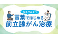 「伝えてみよう　言葉ではじめる前立腺がん治療」 キャンペーン8月23日（日） 東京国際フォーラムにて市民公開講座／写真展を同時開催