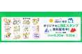 「エレビット®」オリジナルLINEスタンプ第3弾！「しばんばん」とのコラボレーションで、8/20(火)から無料配布