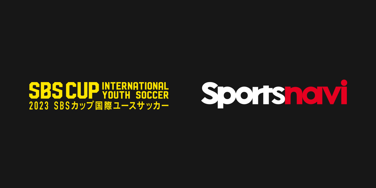2023 SBSカップ国際ユースサッカー」を無料ライブ配信｜スポーツナビ
