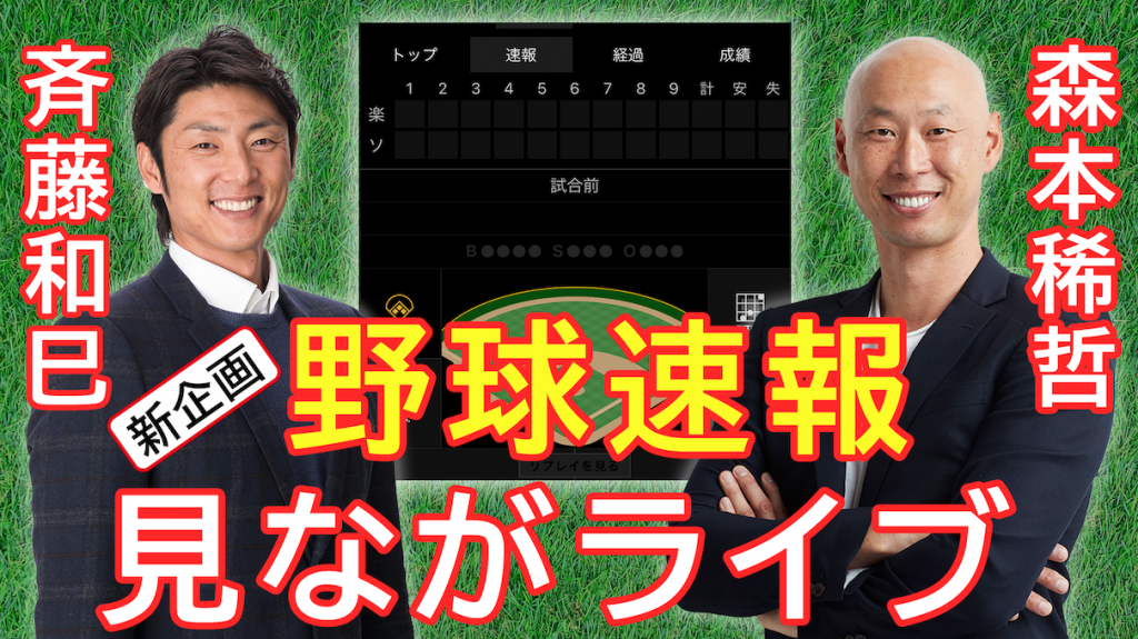 元プロ野球選手の斉藤和巳さん 森本稀哲 さんと野球速報アプリを見ながらリモート観戦できる スポナビ野球速報見ながライブ を開催 スポーツナビ株式会社のプレスリリース