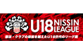 バスケU18世代最高峰のリーグ戦「U18日清食品トップリーグ2024」を全試合無料ライブ配信