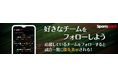 野球速報アプリ カスタマイズ機能をプロ野球以外にも拡充