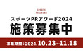 「スポーツPRアワード2024」エントリー受付開始!