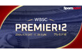 「第3回WBSCプレミア12」特集をリリース! 全38試合の速報ほか各種データや出場チームランキングなど充実のコンテンツ