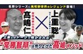 スポーツナビ野球チャンネルに甲子園通算68勝の髙嶋仁さんが登場!上重聡さんが“常勝智辯”を築いた指導術に迫る