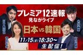 【プレミア12実況ライブ】日本vs.韓国を今江敏晃・糸井嘉男・五十嵐亮太が生解説 みんなで選ぶ「WBC2026ベストメンバー」も発表!