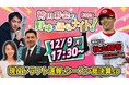 【12月9日ライブ配信】広島・秋山翔吾選手らが生出演! 注目の現役ドラフト速報、2024年のプロ野球を徹底総括