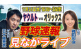 ヤクルト対オリックス戦を元プロ野球選手の五十嵐亮太さんとリモート観戦できる「スポナビ野球速報見ながライブ」を開催！