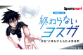 話題の卓球漫画を無料で楽しもう! 「終わらないヨスガ」をスポーツナビアプリで無料公開!