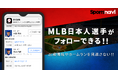 MLBの日本人選手にフォロー機能を追加